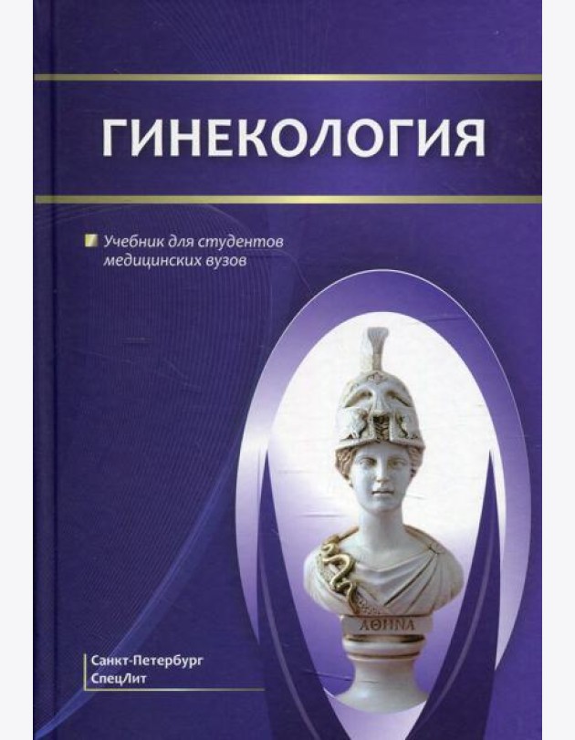 Гинекология: Учебник для студентов медицинских вузов