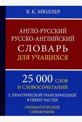 Англо-русский русско-английский словарь для учащихся 25 000 слов с практической транскрипцией в обеих частях. Грамматический справочник