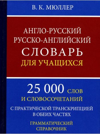 Англо-русский русско-английский словарь для учащихся 25 000 слов с практической транскрипцией в обеих частях. Грамматический справочник
