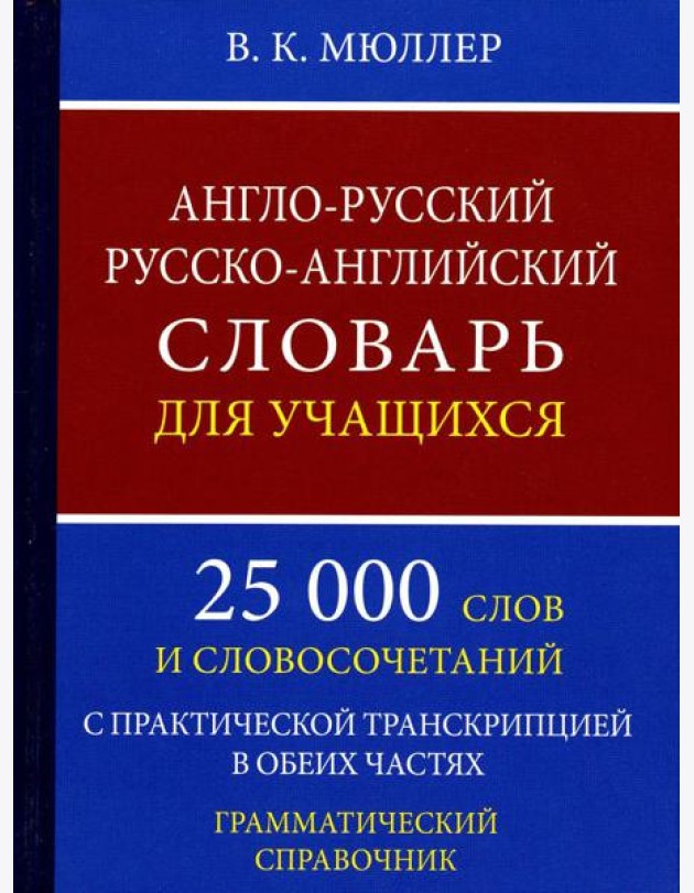 Англо-русский русско-английский словарь для учащихся 25 000 слов с практической транскрипцией в обеих частях. Грамматический справочник