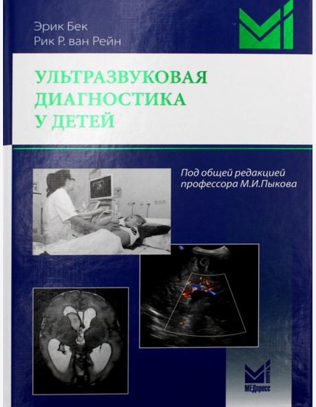 Ультразвуковая диагностика у детей
