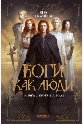 Боги как люди. Кн.1 Круги на воде