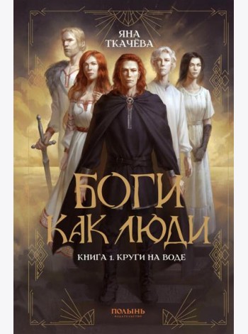 Боги как люди. Кн.1 Круги на воде