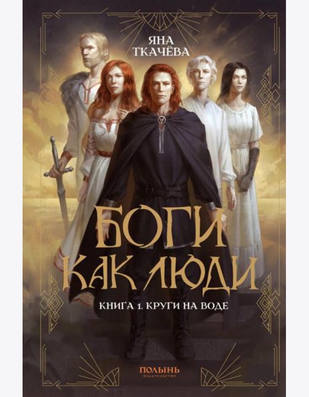 Боги как люди. Кн.1 Круги на воде