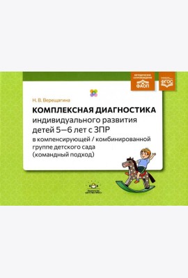 Комплексная диагностика индивидуального развития детей 5-6 лет с ЗПР в компенсирующей/комбинированной группе детского сада (командный подход)