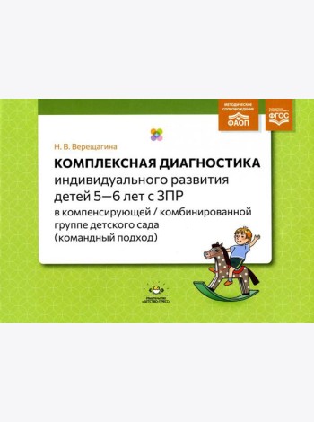 Комплексная диагностика индивидуального развития детей 5-6 лет с ЗПР в компенсирующей/комбинированной группе детского сада (командный подход)
