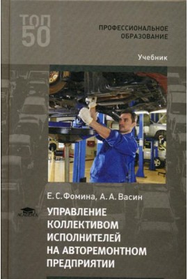 Управление коллективом исполнителей на авторемонтном предприятии: Учебник для СПО. 4-е изд., стер