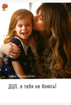 ДЦП, я тебя не боюсь!