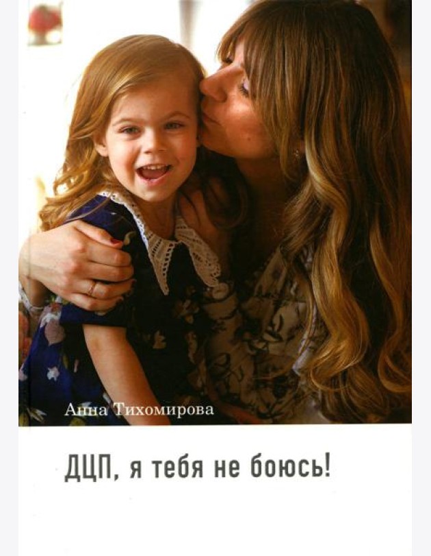 ДЦП, я тебя не боюсь!