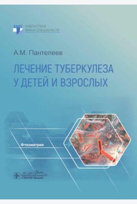 Лечение туберкулеза у детей и взрослых: руководство