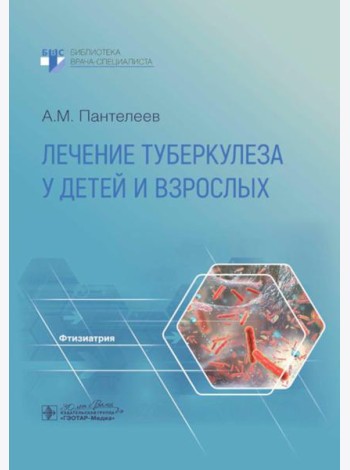 Лечение туберкулеза у детей и взрослых: руководство