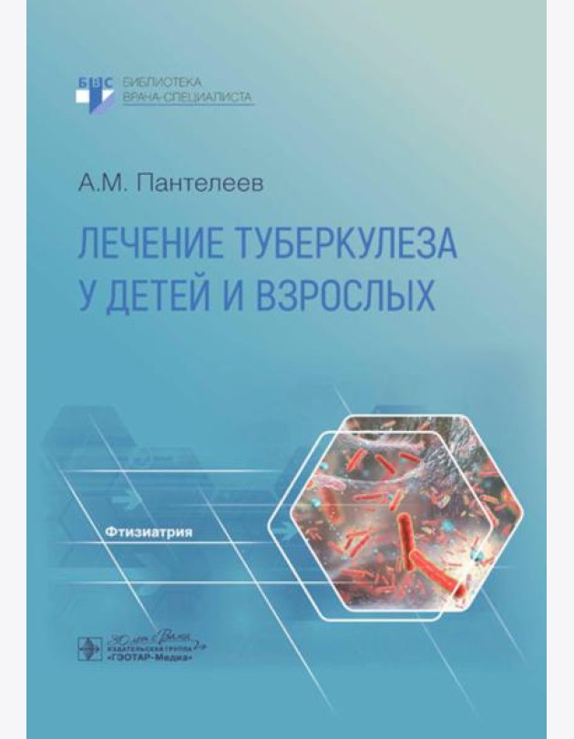 Лечение туберкулеза у детей и взрослых: руководство