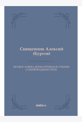 Православно-догматическое учение о первородном грехе