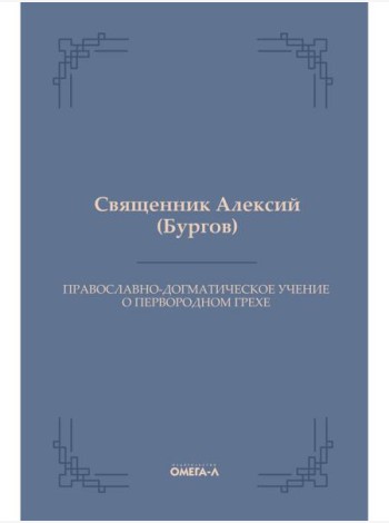 Православно-догматическое учение о первородном грехе