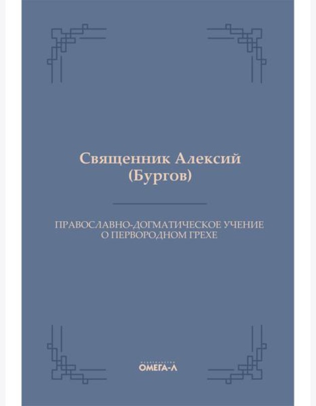 Православно-догматическое учение о первородном грехе