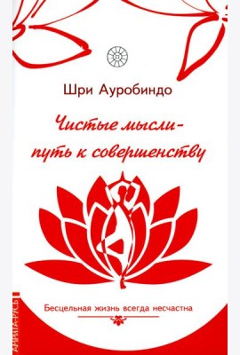 Чистые мысли - путь к совершенству. Бесцельная жизнь всегда несчастна