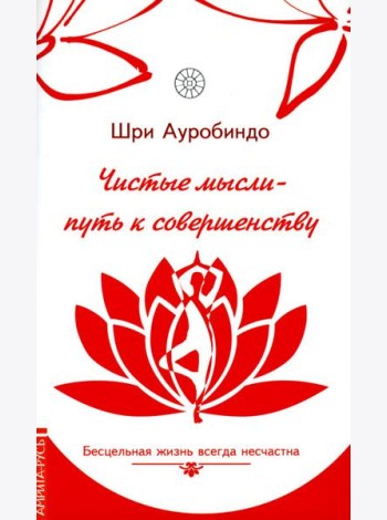 Чистые мысли - путь к совершенству. Бесцельная жизнь всегда несчастна