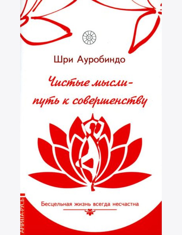 Чистые мысли - путь к совершенству. Бесцельная жизнь всегда несчастна