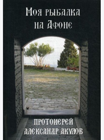 Моя рыбалка на Афоне