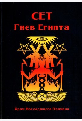 Сет Гнев Египта. Храм восходящего Пламени