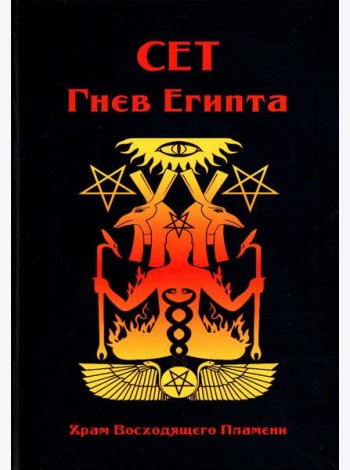 Сет Гнев Египта. Храм восходящего Пламени