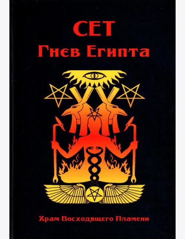 Сет Гнев Египта. Храм восходящего Пламени