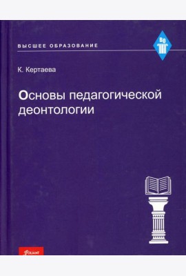 Основы педагогической деонтологии: Учебное пособие