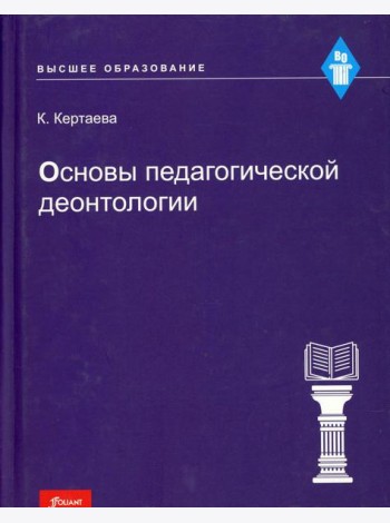 Основы педагогической деонтологии: Учебное пособие