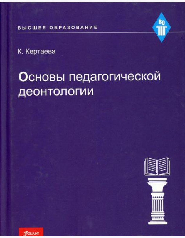 Основы педагогической деонтологии: Учебное пособие