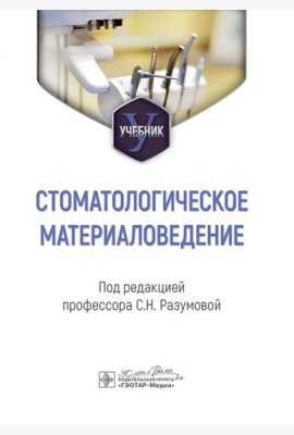 Стоматологическое материаловедение: Учебник