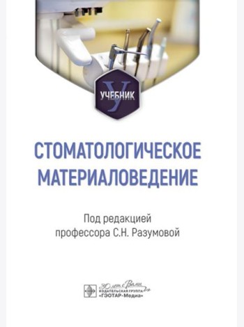 Стоматологическое материаловедение: Учебник
