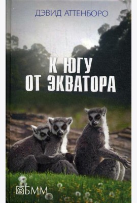 К югу от экватора: Мадагаскарские диковины; Под тропиком Козерога: сборник