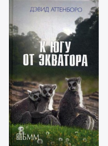 К югу от экватора: Мадагаскарские диковины; Под тропиком Козерога: сборник