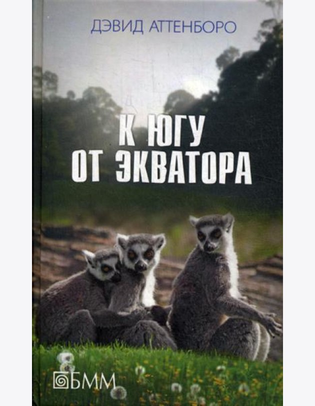 К югу от экватора: Мадагаскарские диковины; Под тропиком Козерога: сборник