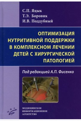 Оптимизация нутритивной поддержки в комплексном лечении детей с хирургической патологией / С.П. Яцык, ; под ред.