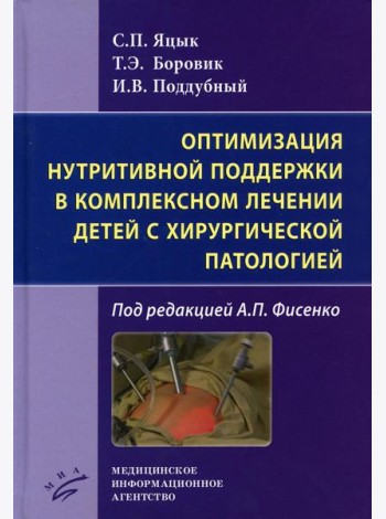 Оптимизация нутритивной поддержки в комплексном лечении детей с хирургической патологией / С.П. Яцык, ; под ред.