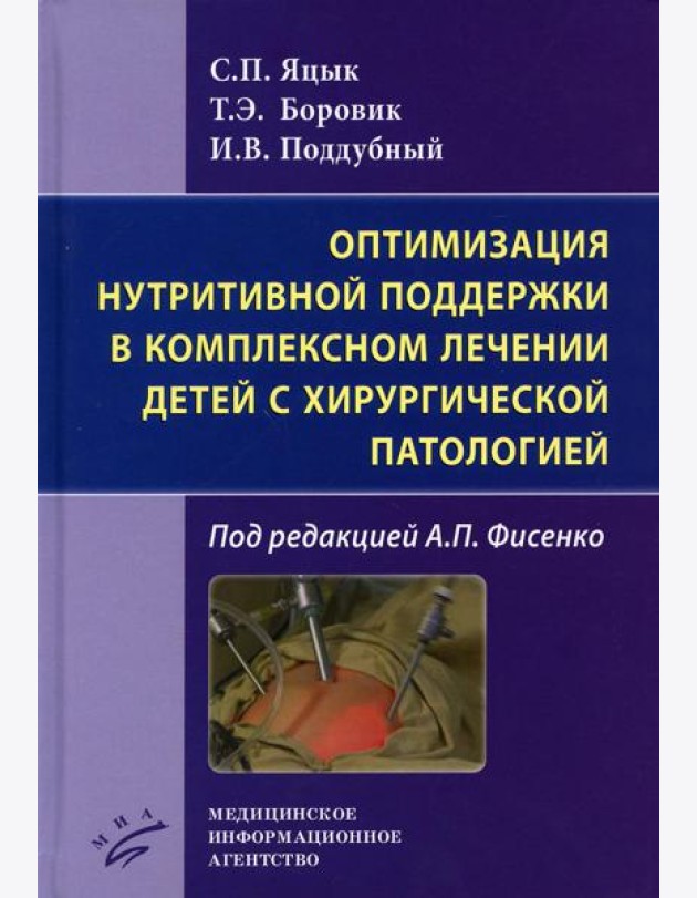 Оптимизация нутритивной поддержки в комплексном лечении детей с хирургической патологией / С.П. Яцык, ; под ред.