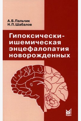 Гипоксически-ишемическая энцефалопатия новорожденных. 6-е изд