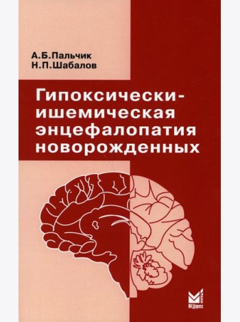 Гипоксически-ишемическая энцефалопатия новорожденных. 6-е изд