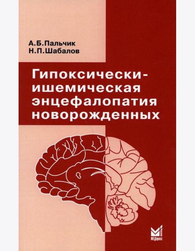 Гипоксически-ишемическая энцефалопатия новорожденных. 6-е изд
