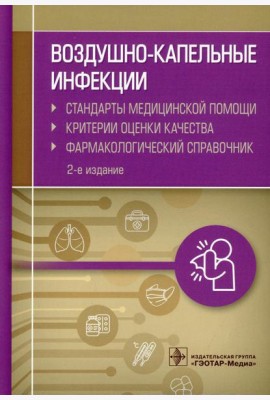 Воздушно-капельные инфекции. Стандарты медицинской помощи. Критерии оценки качества. Фармакологический справочник. 2-е изд