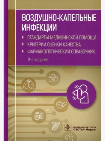 Воздушно-капельные инфекции. Стандарты медицинской помощи. Критерии оценки качества. Фармакологический справочник. 2-е изд