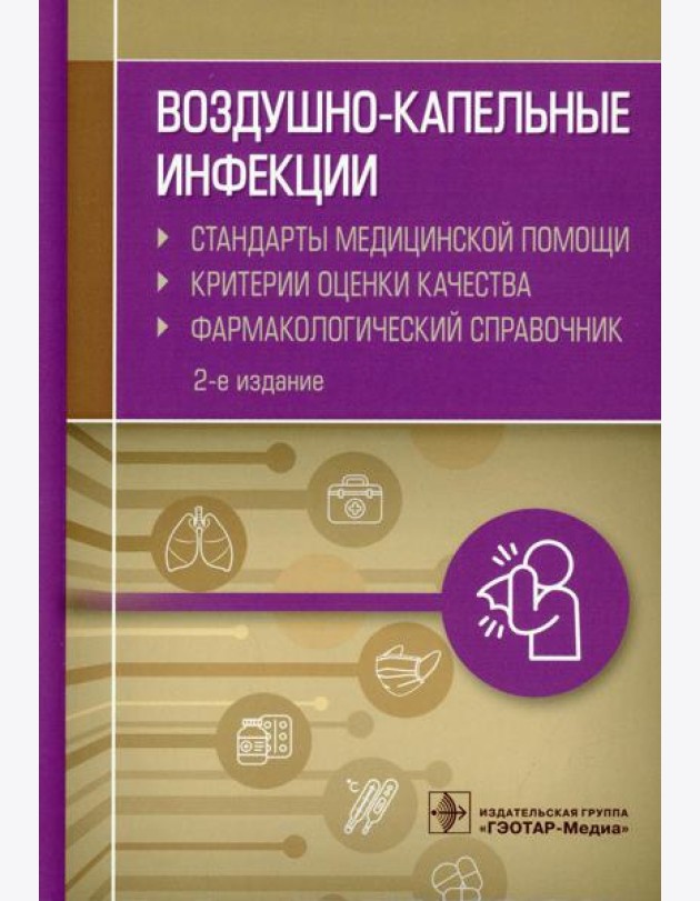 Воздушно-капельные инфекции. Стандарты медицинской помощи. Критерии оценки качества. Фармакологический справочник. 2-е изд