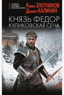 Князь Федор. Куликовская сеча: роман