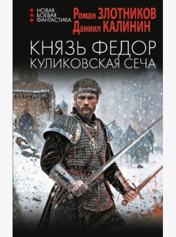 Князь Федор. Куликовская сеча: роман
