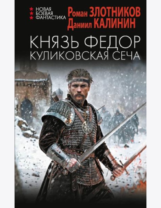 Князь Федор. Куликовская сеча: роман