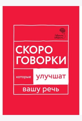 Говорите, говорите: Скороговорки, которые улучшат вашу речь