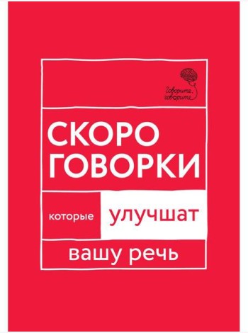 Говорите, говорите: Скороговорки, которые улучшат вашу речь