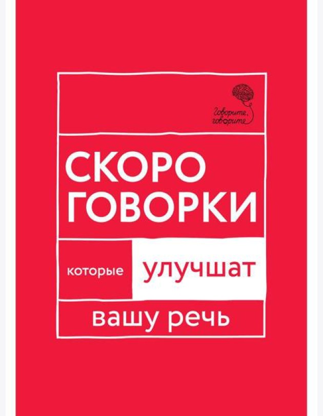 Говорите, говорите: Скороговорки, которые улучшат вашу речь