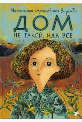 Дом не такой, как все